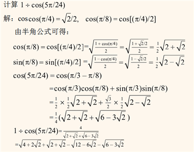 计算：1除以cos(24分之5π)，(答案要用带根号的)