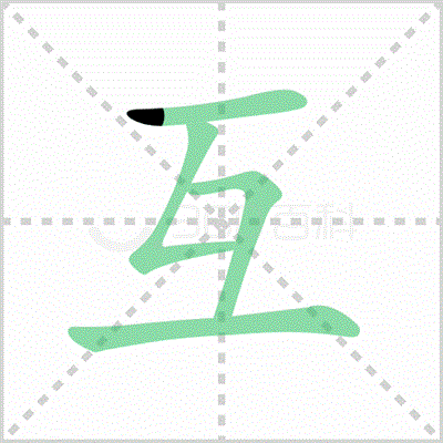 互字的书写格式