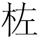 木字右边加左念什么？