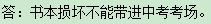 书本损坏能带进中考考场吗