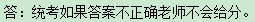 统考如果答案不正确老师会不会给分