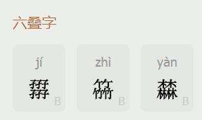 有没有六个字叠起来的字