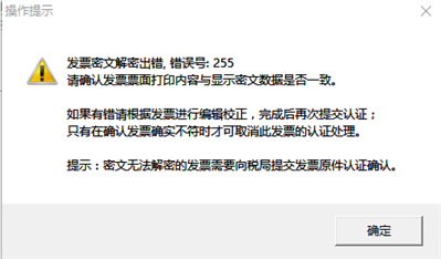 急！急！急！进项认证提示发票密文解密出错，错误号：255，需要怎么处理