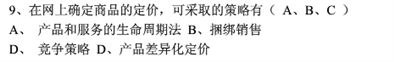 选择题，在网上确定商品的定价，可采取的策略有哪些