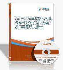 急求： 2015-2020年中国扎染市场运行态势及投资策略报告