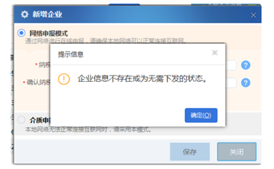 自然人税收管理系统扣缴客户端登陆出现企业信息不存在是什么意思