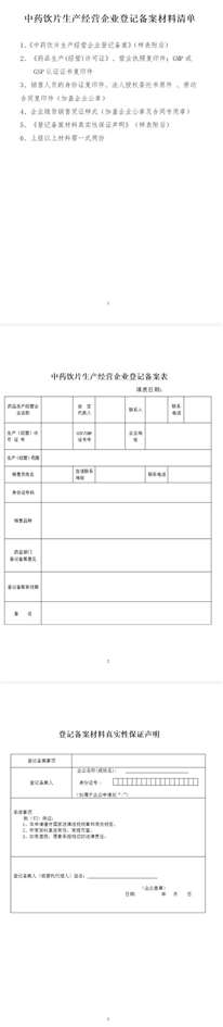 广东省中药饮片生产经营企业登记备案需要什么资料