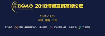 2018博鳌直销高峰论坛是哪里主办的