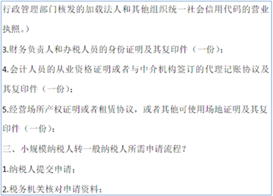 小规模纳税人转一般纳税人流程