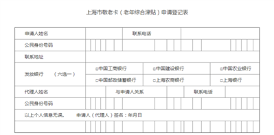 下载上海市敬老卡(老年综合补贴)申请登记表格