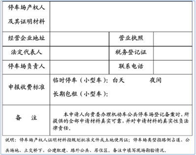 北京市公共停车场经营企业备案登记表在哪下载