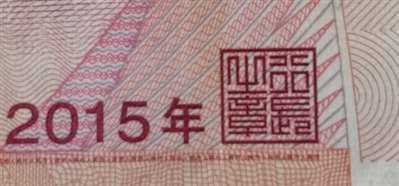 请问人民币后面的印章是什么字？谢谢