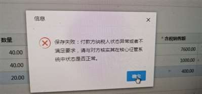 代开增值税专用发票，但是没事都显示付款方状态异常，不能保存 求各位大神帮我