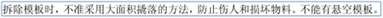 拆除模板时可以采用大面积撬落的方法提高效益。错。正确的应该怎么说？