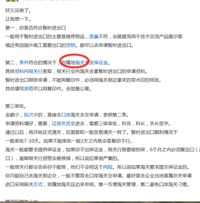 你好，你发的这篇文章《暂时进出口报关流程（进口）》，有几点疑惑能解答一下嘛？