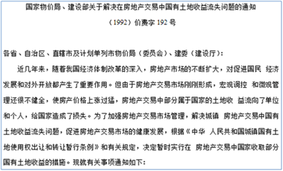 关于解决在房地产交易中国有土地收益流失问题的通知(1992)价费字192号失效性在哪找