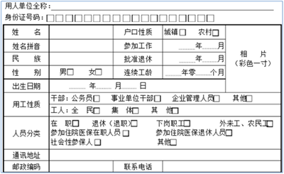 医保参保人员登记表在哪下载