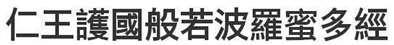 仁王护国般若波罗蜜多经繁体字