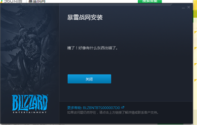 暴雪战网无法安装