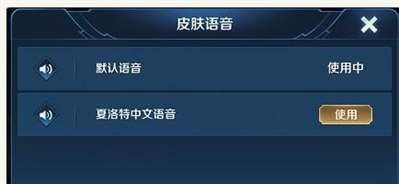 王者荣耀夏洛特语音包怎么用？