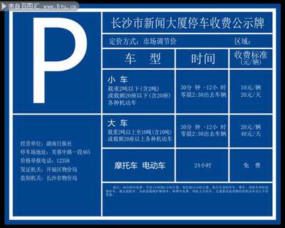 停车收费公示牌计费办法怎么写