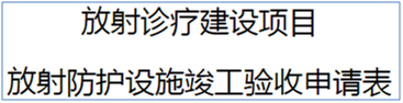 放射防护设施竣工验收申请表怎么填