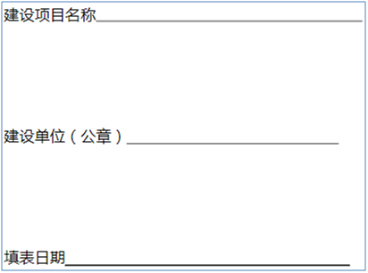 放射防护设施竣工验收申请表怎么填