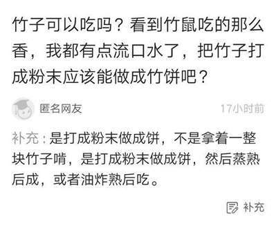 有些人没有看懂我的提问？我说的不是拿着一整块竹子啃，是打成粉末做成饼，然后蒸熟后吃，或者油炸熟后吃。