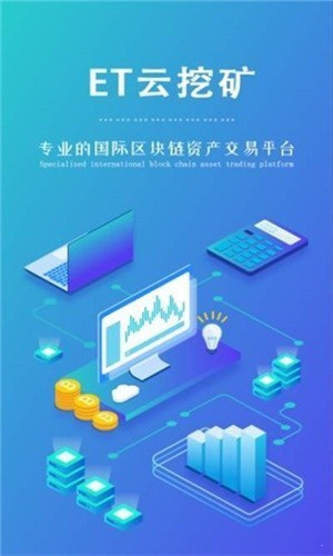 ET云挖矿APP官方版正式下载-ET云挖矿APP手机版下载安装