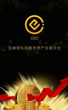 ceo交易所官方网站下载-ceo交易所最新下载地址v6.0.6