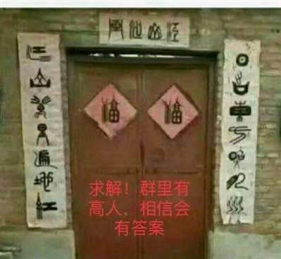 这门上的对联、横披是什么字？