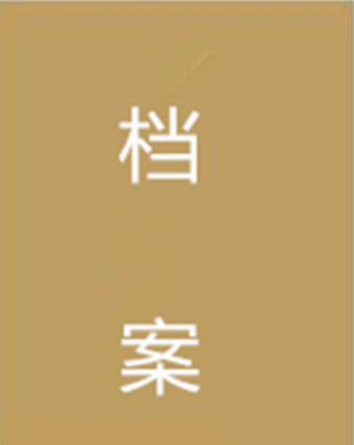 麻城市人力资源和社会保障局如何查到人事档案