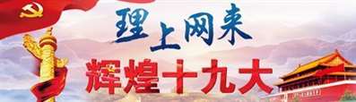 习近平新时代中国特色社会主义思想和党的19大精神