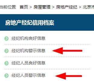 怎么在北京市住房和城乡建设委员会查询不良行为记录
