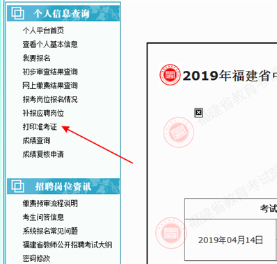 2019福建教师招聘笔试准考证没了，怎么补打，在线等，急