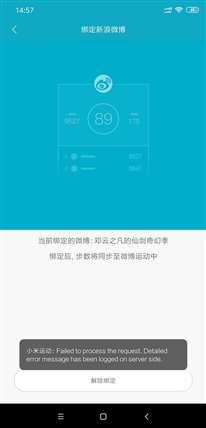 小米运动解绑微博运动出错