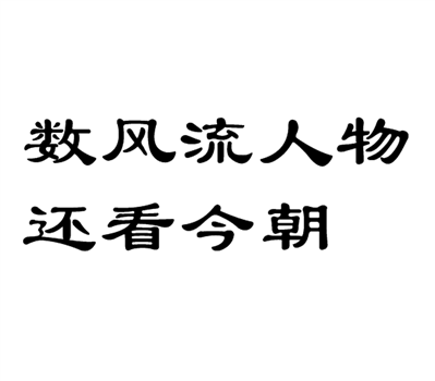 隶书数风流人物还看今朝怎么写