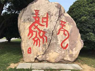 河南安阳旅游景点有一石头上书篆字,下有龙凤二字,不知篆字是什么字(见下图)