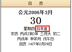 2006三月三十日是什么星座