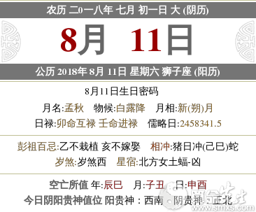 阴历2018七月初一日子