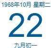 68年九月初一是阳历几月几日