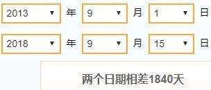 2013年9月1日到2018年9月15日，有多少天