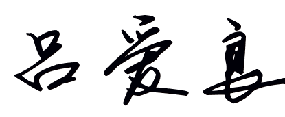 求一个商务签名，名字：吕爱良