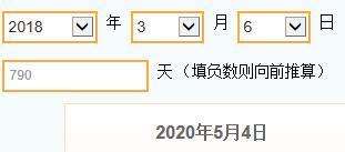 2018年3月6日后的790天是多少年