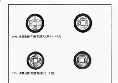 嘉庆通宝宝云局雕母