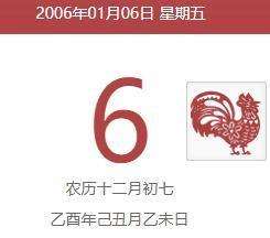 阳历2006年1月6号，阴历是多少