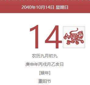 下一次阳历10月14与阴历9月9日是哪一年