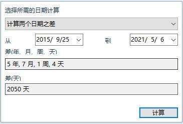 2015年9月25日至2021年5月6日一共有多少天？